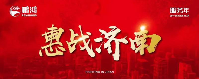 鵬鴻"全城惠戰(zhàn)"首戰(zhàn)濟(jì)南，2個(gè)小時(shí)破千萬(wàn)