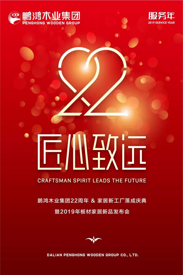 鵬鴻木業(yè)集團(tuán)22周年慶