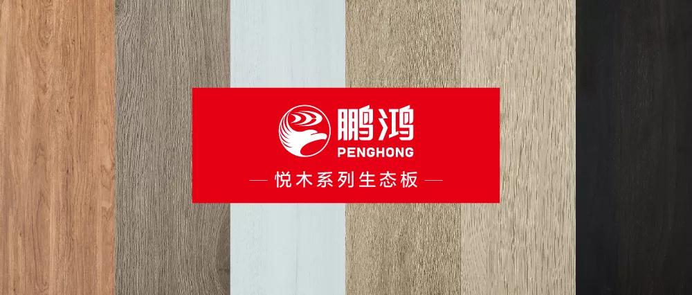 鵬鴻生態(tài)板悅木系列板材——自然之美，賞心悅木