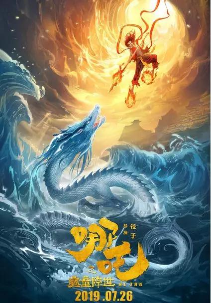 電影《哪吒之魔童降世》