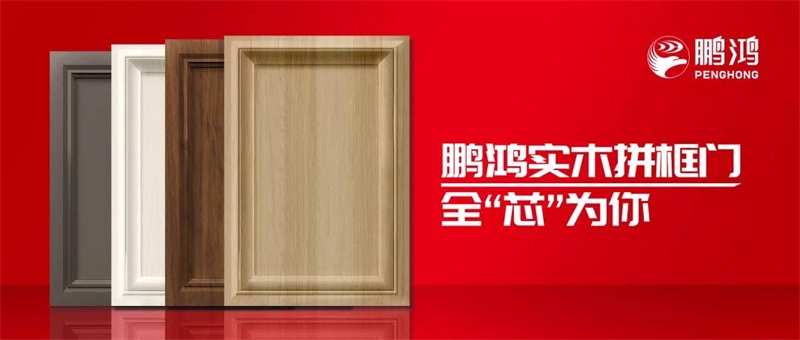 鵬鴻實木拼框門，更懂你的實“芯”實意