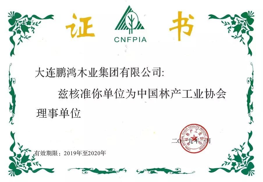 中國林產(chǎn)工業(yè)協(xié)會(huì)理事單位