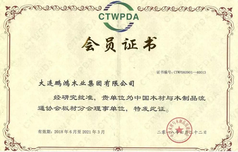 中國木材與木制品流通協(xié)會(huì)板材分會(huì)理事單位