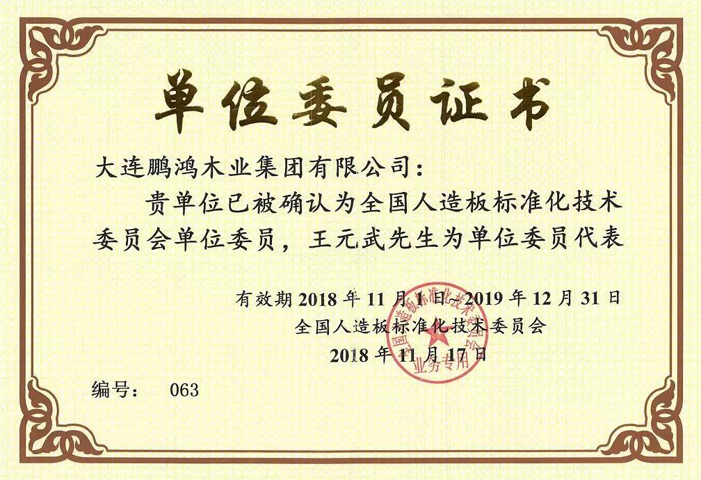 全國人造板標(biāo)準(zhǔn)化技術(shù)委員會(huì)