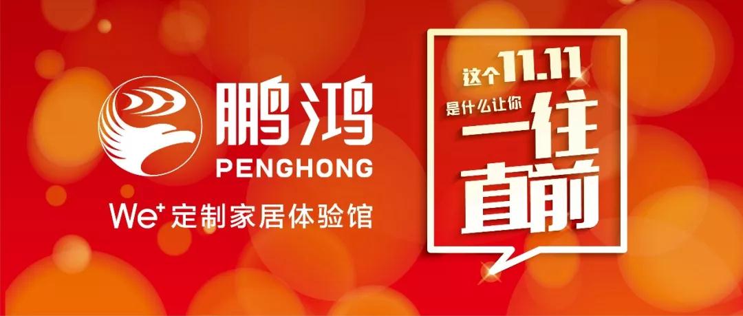 這個(gè)11.11一往直前→鵬鴻We+定制家居！狂！歡！購！