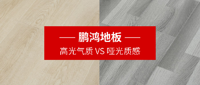 鵬鴻強化復(fù)合地板亮面vs啞光