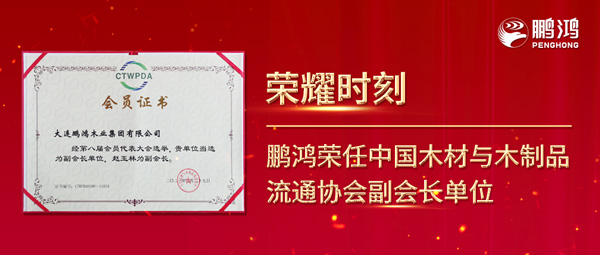 再獲行業(yè)肯定，鵬鴻榮任中國木材與木制品流通協(xié)會副會長