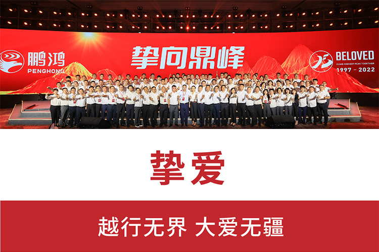 摯向鼎峰 | 鵬鴻25周年盛典，為家而綻，為“+”而戰(zhàn)