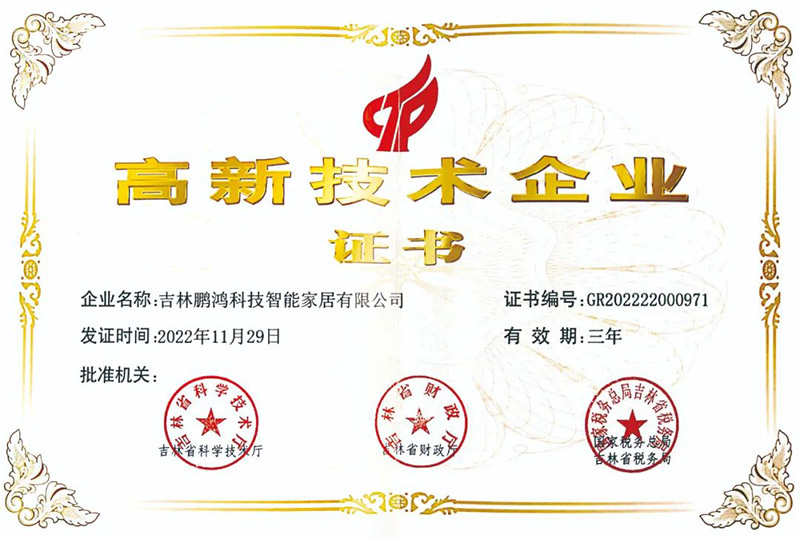 鵬鴻榮獲國家級高新技術企業(yè)