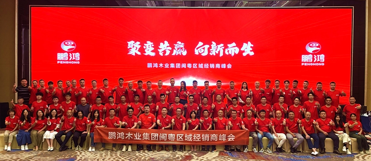 鵬鴻板材閩粵區(qū)經銷商峰會，聚變向上，贏戰(zhàn)百日