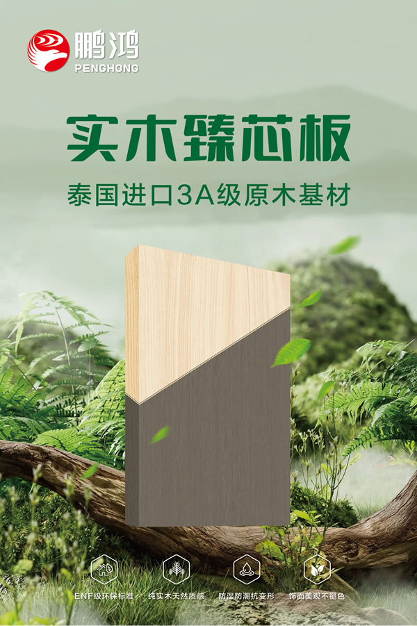 五個(gè)問(wèn)題讓你更懂鵬鴻實(shí)木臻芯板