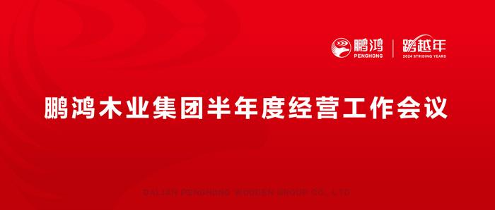鵬鴻半年度經(jīng)營工作會(huì)向渠道、產(chǎn)品、服務(wù)要增長