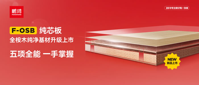 鵬鴻FOSB純芯板——五項(xiàng)全能，一手掌握